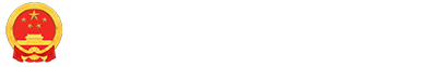 乐都区人民政府