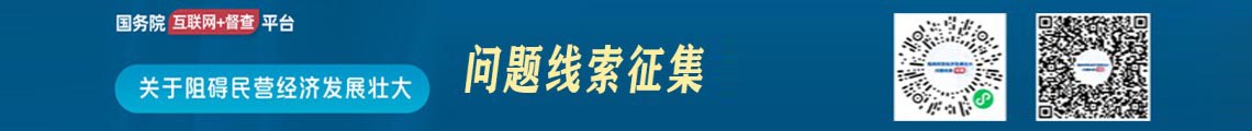 国务院“互联网+督查”平台公开征集阻碍民营经济发展壮大问题线索