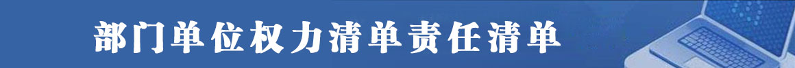 海东市乐都区政府工作部门单位权力清单责任清单